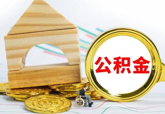 荆门个人怎么公积金取（如何取个人公积金账户资金）